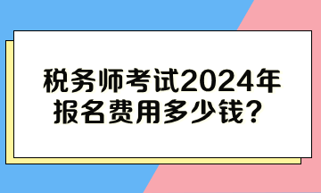 稅務師考試2024年報名費用多少錢？