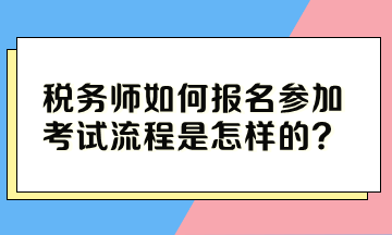 稅務師如何報名參加考試流程是怎樣的？