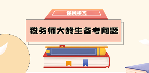 大齡生需要辭職備考稅務(wù)師嗎？如何做好時間規(guī)劃？