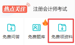 注會(huì)免費(fèi)資料