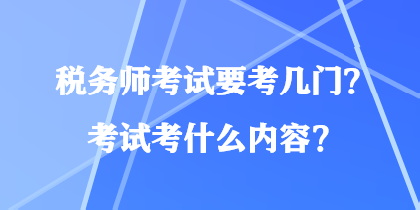 稅務師考試要考幾門？考試考什么內容？