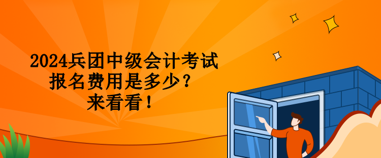 2024兵團(tuán)中級(jí)會(huì)計(jì)考試報(bào)名費(fèi)用是多少？來(lái)看看！