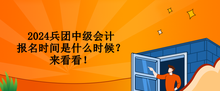 2024兵團(tuán)中級(jí)會(huì)計(jì)報(bào)名時(shí)間是什么時(shí)候？來(lái)看看！