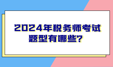 2024年稅務師考試題型有哪些？