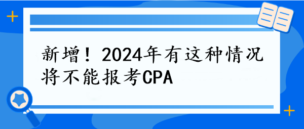 新增！2024年有這種情況將不能報考CPA