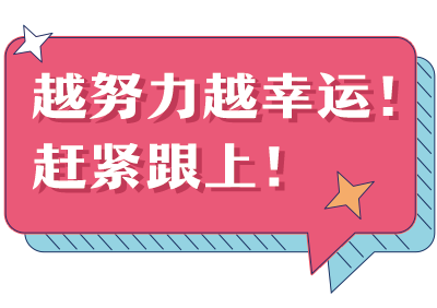 越努力越幸運