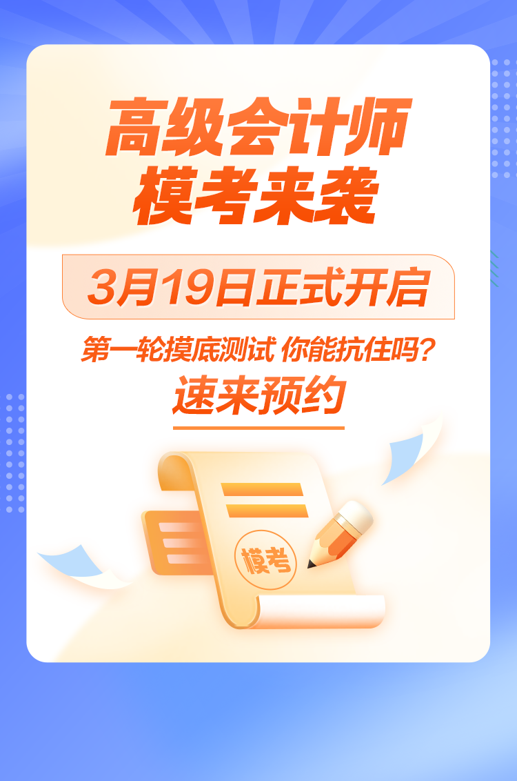 2024年高級會計師模考正式開啟 案例分析實戰(zhàn)摸底 速來占位！