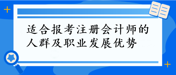 CPA報(bào)考指南！這些人群最適合，拿下它=職場(chǎng)開掛