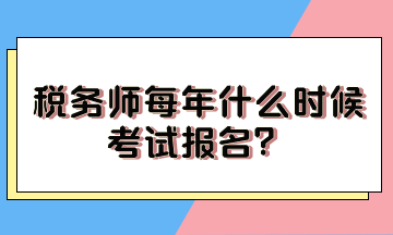 稅務師每年什么時候考試報名？