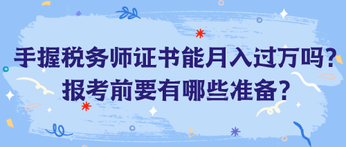 手握稅務(wù)師證書(shū)能月入過(guò)萬(wàn)嗎？報(bào)考前要有哪些準(zhǔn)備？