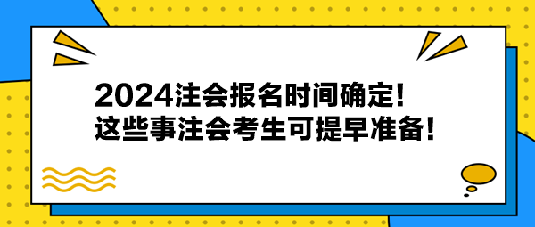 2024注會報名時間確定！這些事注會考生可提早準備！