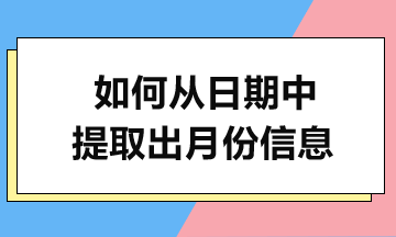 MONTH函數(shù)實(shí)例解析-輕松提取月份！