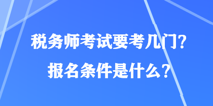 稅務(wù)師考試要考幾門？報(bào)名條件是什么？