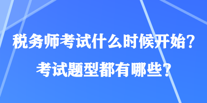 稅務(wù)師考試什么時候開始？考試題型都有哪些？