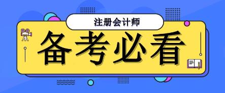 決勝注會(huì)：一份幫你避開(kāi)備考陷阱的全面指南