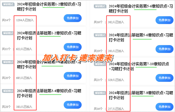 數(shù)千初級會計考生都在加入的打卡計劃！知識點+習題 邊學邊練 速來速來~