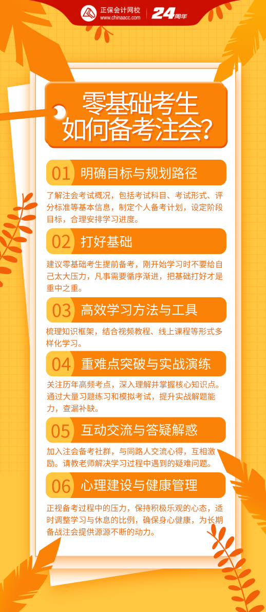 零基礎(chǔ)考生該如何備考2024年注會(huì)考試？