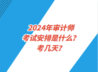 2024年審計師考試安排是什么？考幾天？