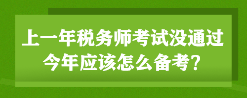 上一年稅務師考試沒通過 今年應該怎么備考？