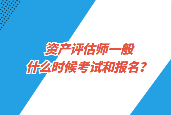 資產(chǎn)評估師一般什么時候考試和報名？