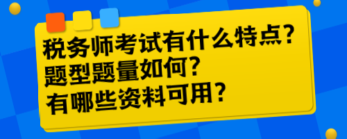 稅務(wù)師考試有什么特點(diǎn)？題型題量如何？有哪些資料可用？