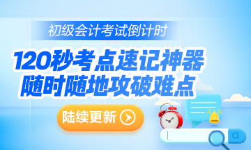 抓重點(diǎn)~2024年初級會計(jì)考點(diǎn)速記神器更新124個高頻考點(diǎn)！