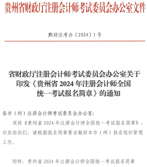 貴州2024年注冊會計(jì)師考試報(bào)名簡章