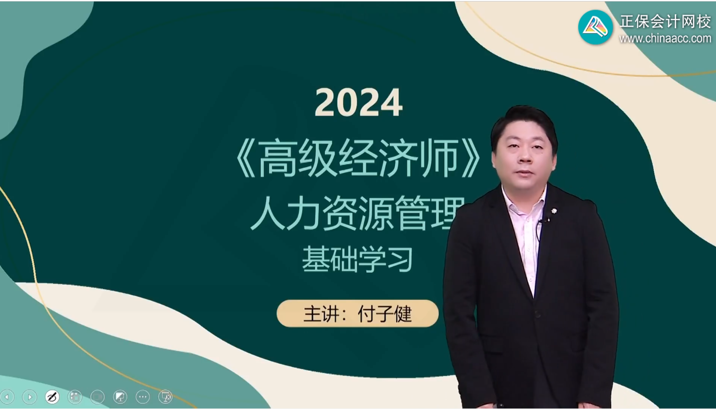 2024年高級經(jīng)濟師人力資源管理基礎(chǔ)班開課了！