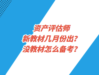 資產(chǎn)評(píng)估師新教材幾月份出？沒教材怎么備考？