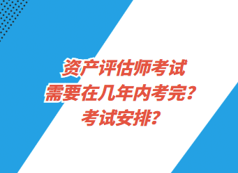 資產(chǎn)評(píng)估師考試需要在幾年內(nèi)考完？考試安排？