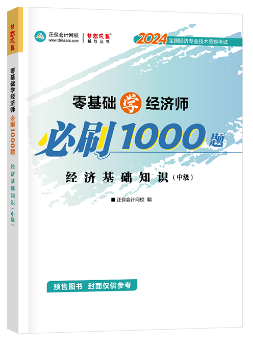 中級經濟師《必刷1000題》