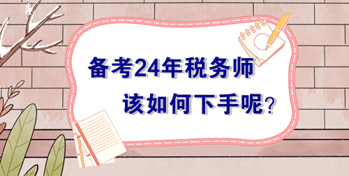 備戰(zhàn)2024年稅務(wù)師考試無從下手？過來人的肺腑之言