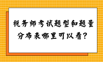 稅務(wù)師考試題型和題量分布表哪里可以看？