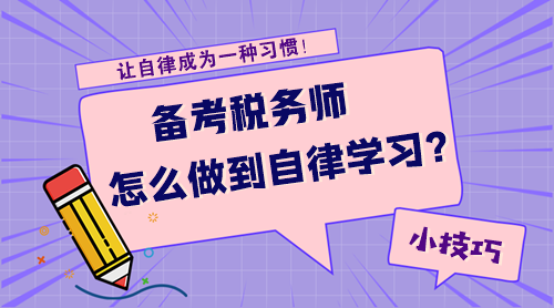 【技巧】備考稅務(wù)師怎么才能做到自律學(xué)習(xí)呢？