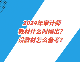 2024年審計師教材什么時候出？沒教材怎么備考？