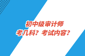 初中級審計師考幾科？考試內容？