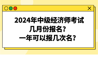 2024年中級經濟師考試幾月份報名？一年可以報幾次名？