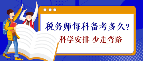 稅務(wù)師每科備考時間需要多久？