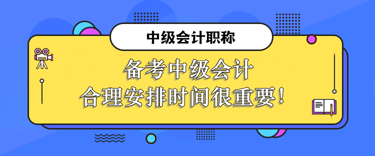 備考中級(jí)會(huì)計(jì)合理安排時(shí)間很重要！