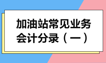 加油站常見業(yè)務會計分錄詳解（一）