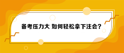 備考?jí)毫Υ?如何輕松拿下注會(huì)？