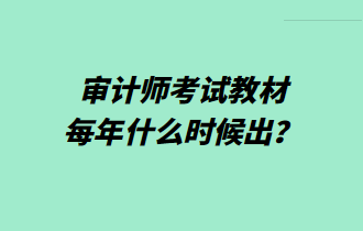 審計(jì)師考試教材每年什么時(shí)候出？