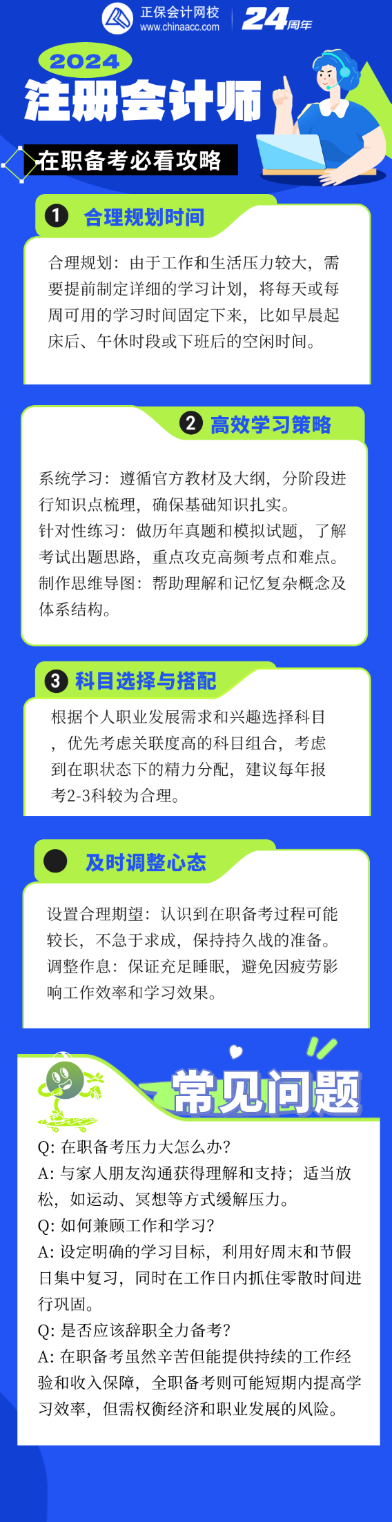 工作之余如何高效備考？2024注會(huì)考試在職考生必讀指南