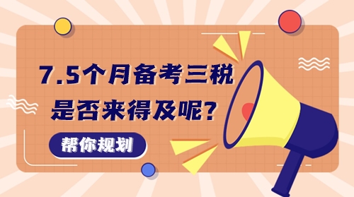 7個半月備考稅務(wù)師稅一、稅二、實務(wù)三科來得及嗎？