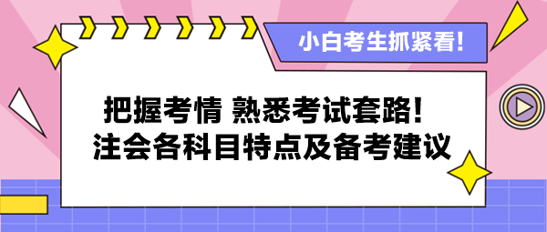 把握考情 熟悉考試套路！注會(huì)各科目特點(diǎn)及備考建議