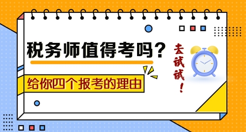 到底值不值得考？給你四個(gè)報(bào)考稅務(wù)師的理由！