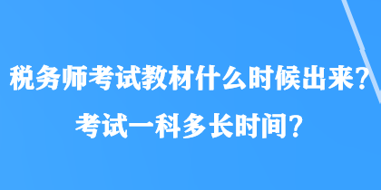 稅務(wù)師考試教材什么時候出來？考試一科多長時間？