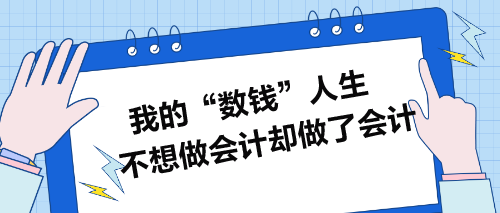 我的“數(shù)錢”人生：不想做會計卻做了會計