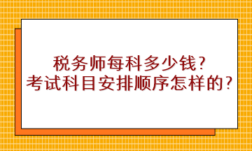 稅務師每科多少錢？考試科目安排順序是怎樣的？