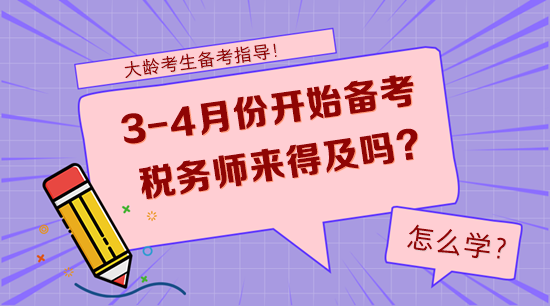 大齡考生3-4月份開(kāi)始備考稅務(wù)師來(lái)得及嗎？怎么學(xué)？